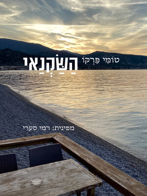 cover image of השקנאי